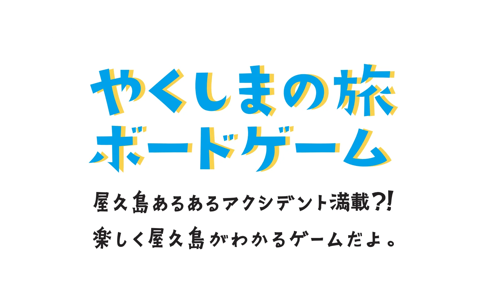 やくしまの旅ボードゲーム